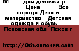 Мinitin для девочки р.19, 21, 22 › Цена ­ 500 - Все города Дети и материнство » Детская одежда и обувь   . Псковская обл.,Псков г.